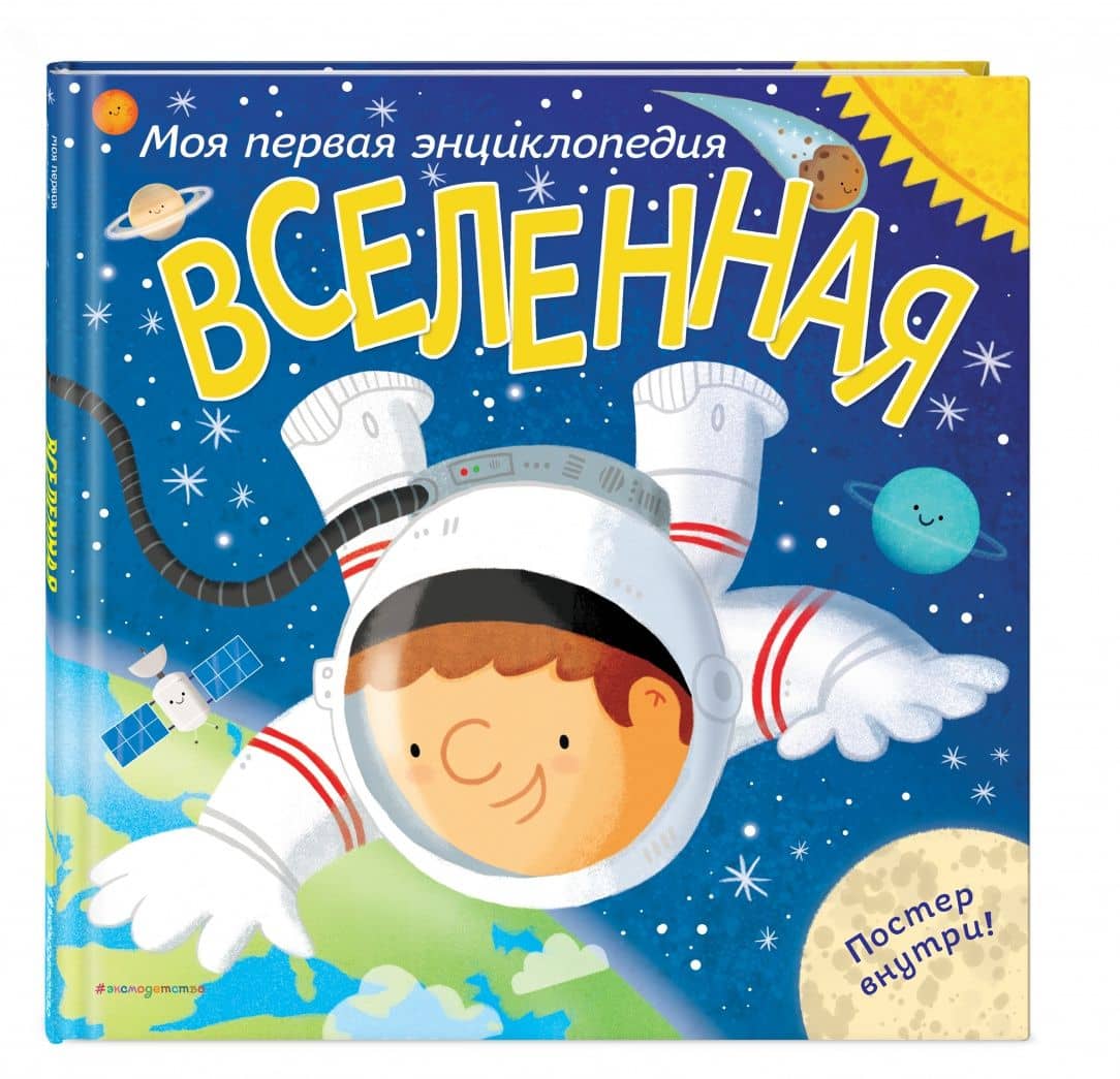 Вселенная. Моя первая энциклопедия — Клайв Глиффорд (2)