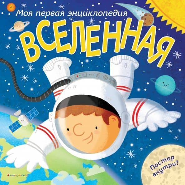 Вселенная. Моя первая энциклопедия — Клайв Глиффорд