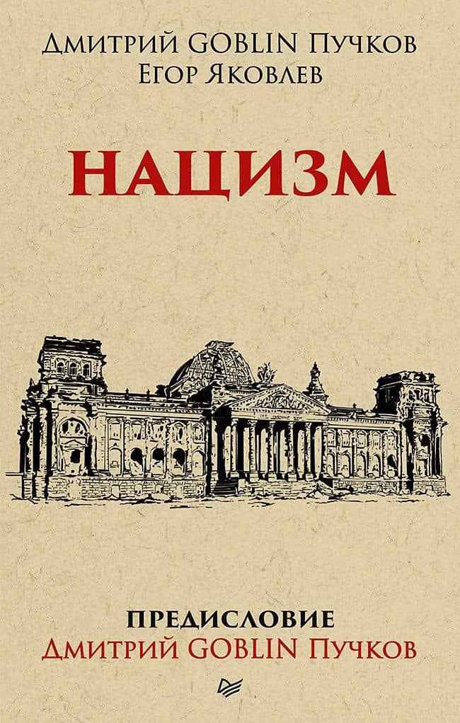 Нацизм. Предисловие Дмитрий GOBLIN Пучков (покет) — Егор Николаевич Яковлев