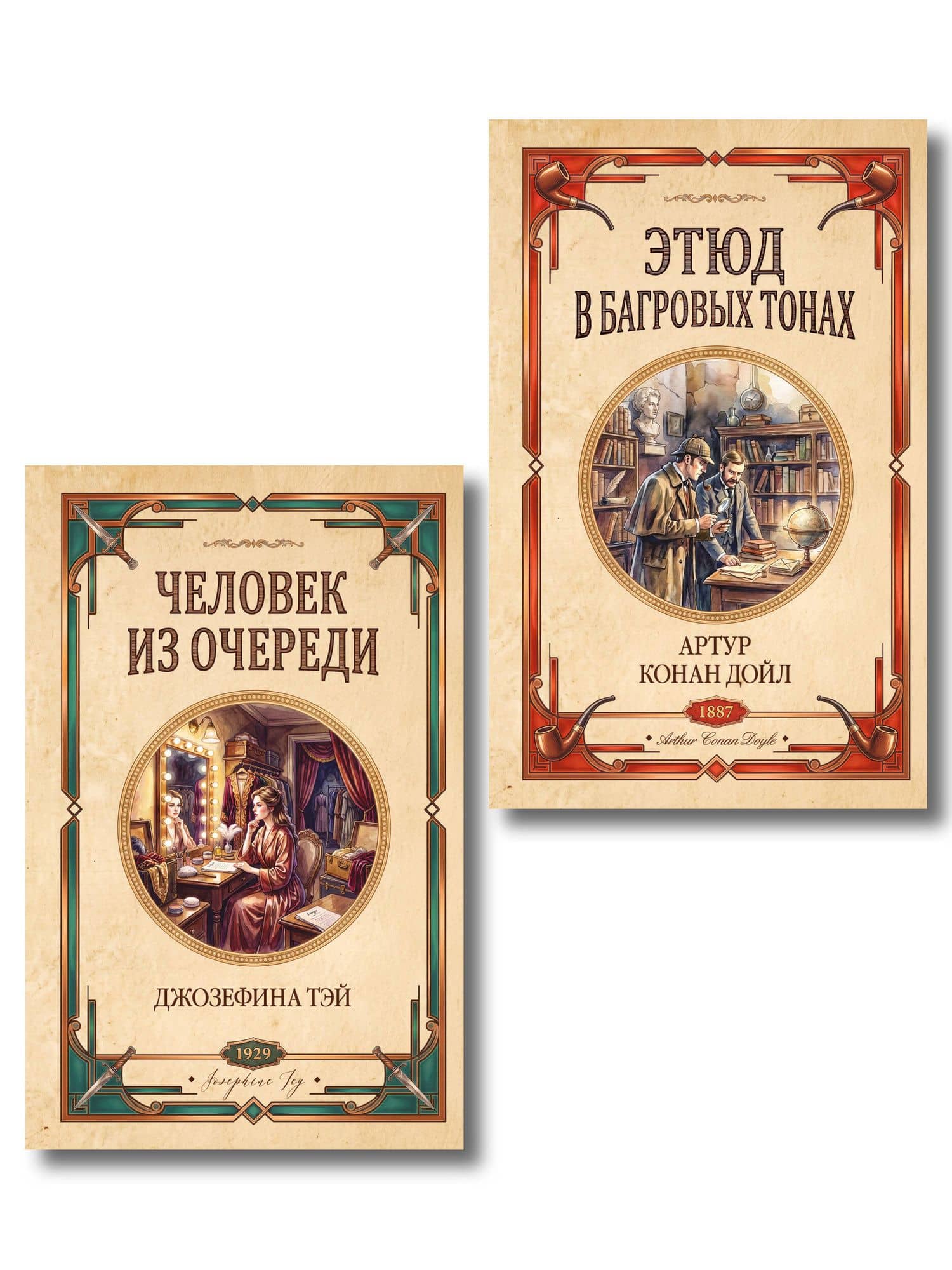 Комплект из 2-х книг (Человек из очереди; Этюд в багровых тонах. Знак четырех) — Джозефина Тэй