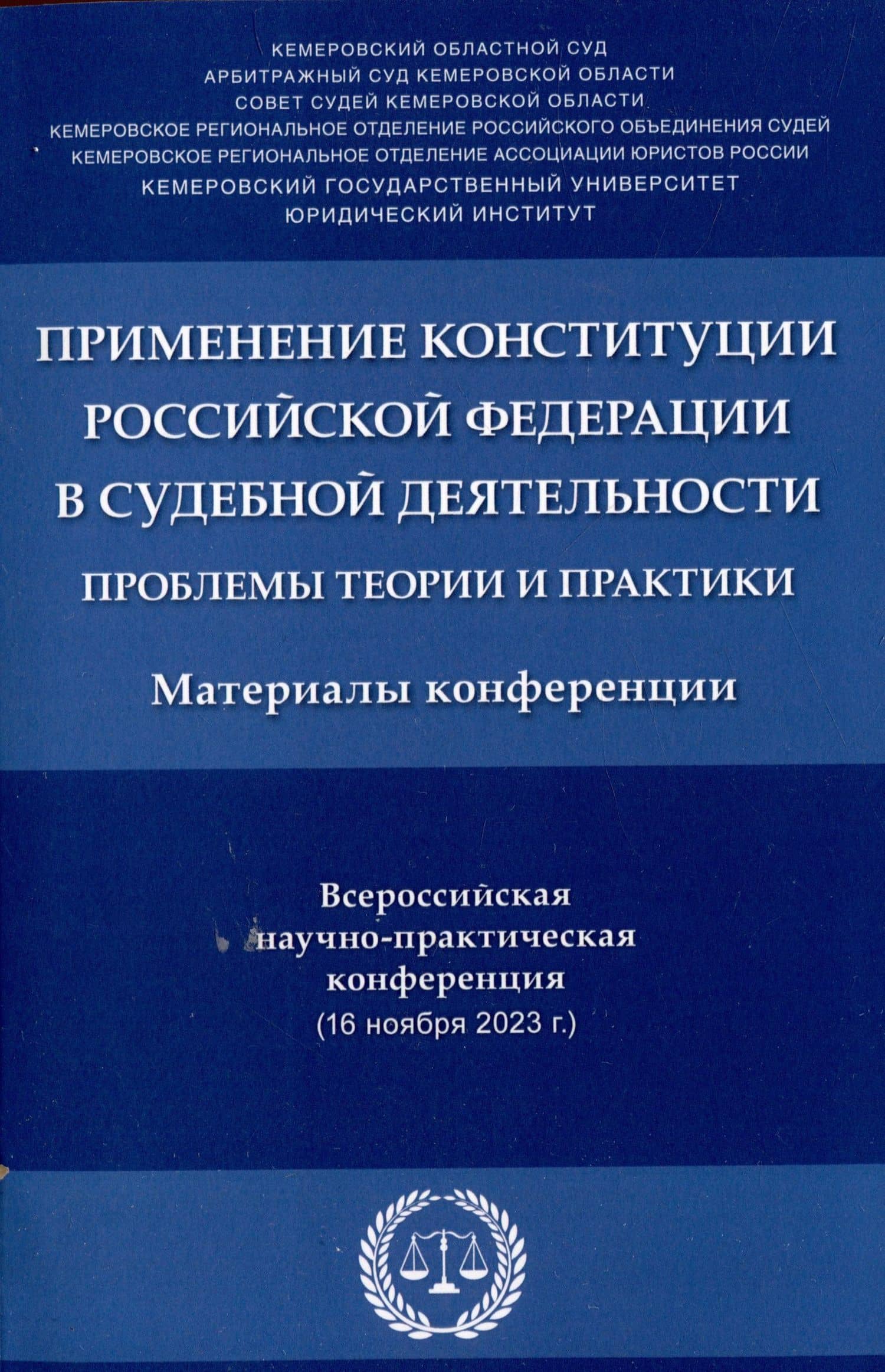 Применение Конституции Российской Федерации в судебной деятельности: проблемы теории и практики : материалы Всероссийской научно-практической конференции (16 ноября 2023 г.)