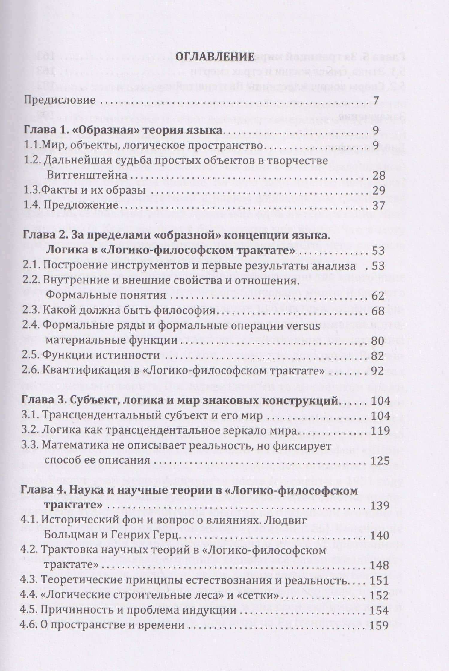 Комментарии к «Логико-философскому трактату» Людвига Витгенштейна (2)