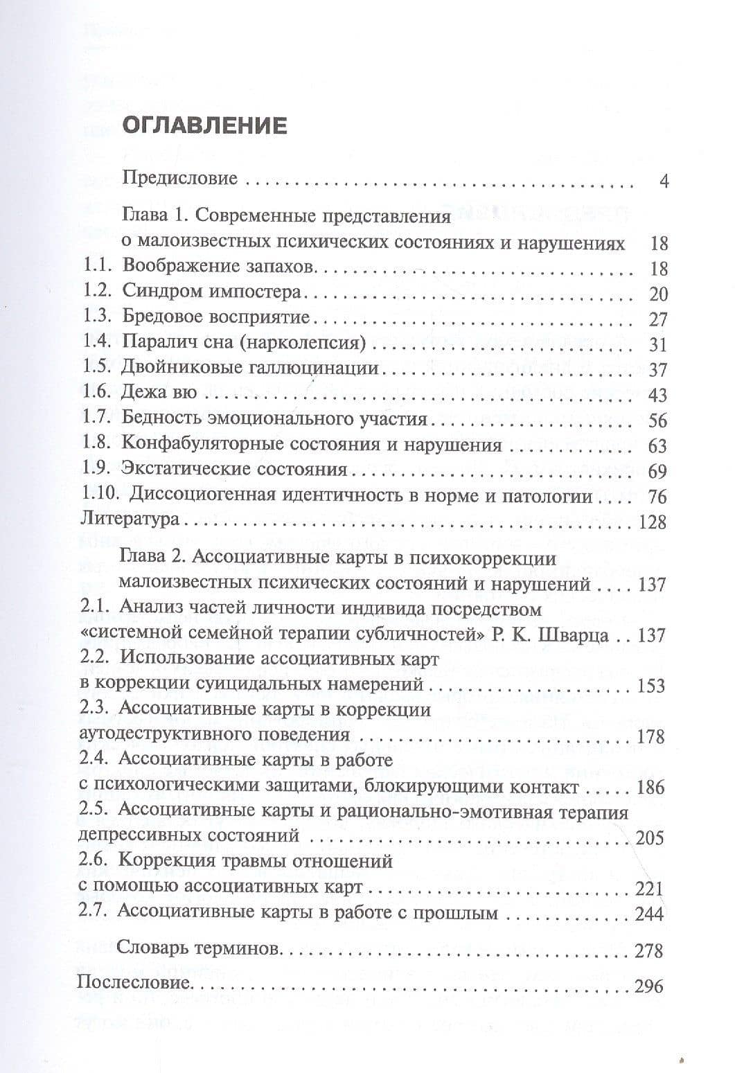 Малоизученные психические состояния. Коррекция нарушений с помощью ассоциативных карт — Ирина Сергеевна Богачек (2)