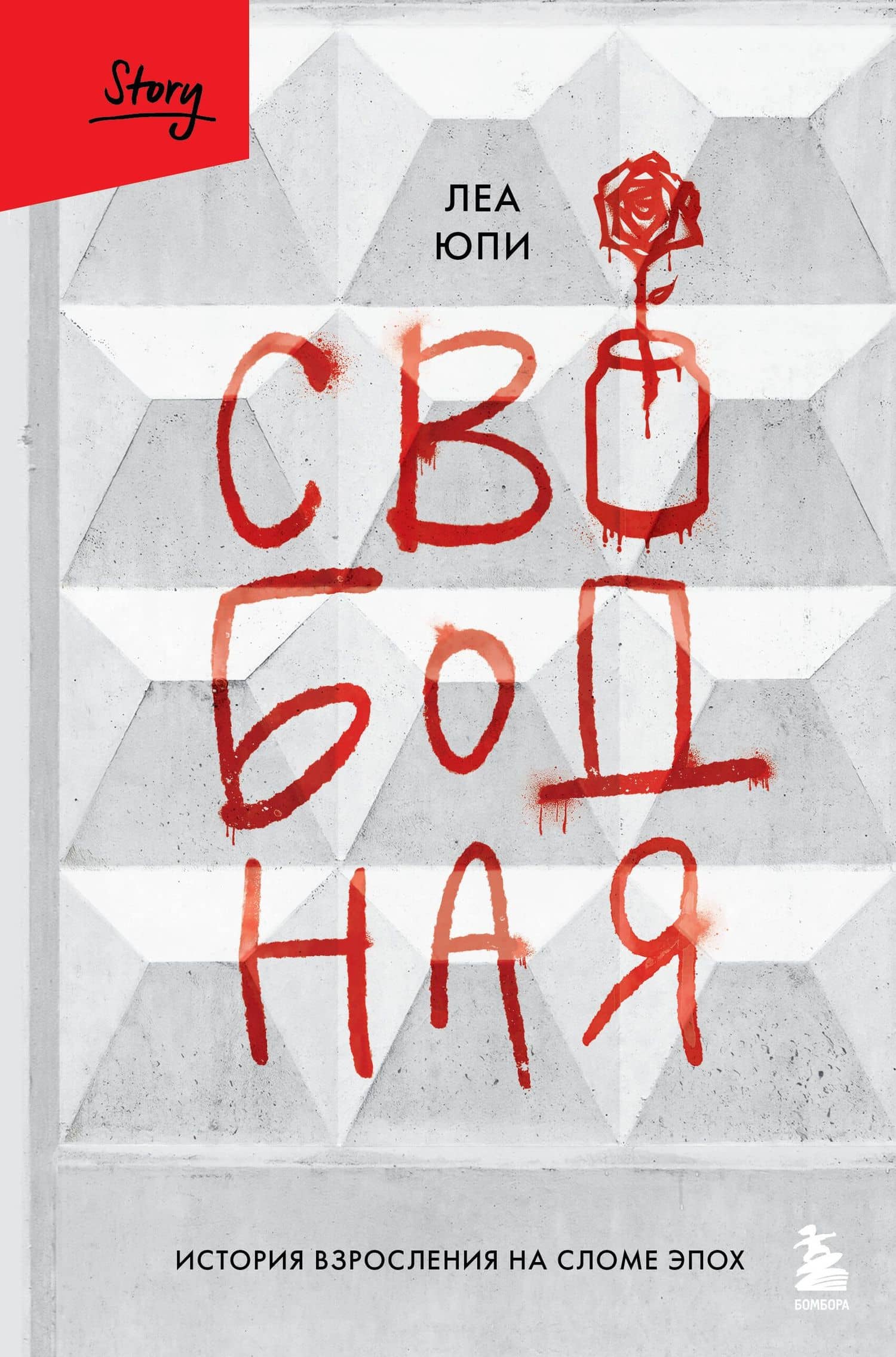 Свободная. История взросления на сломе эпох — Леа Юпи