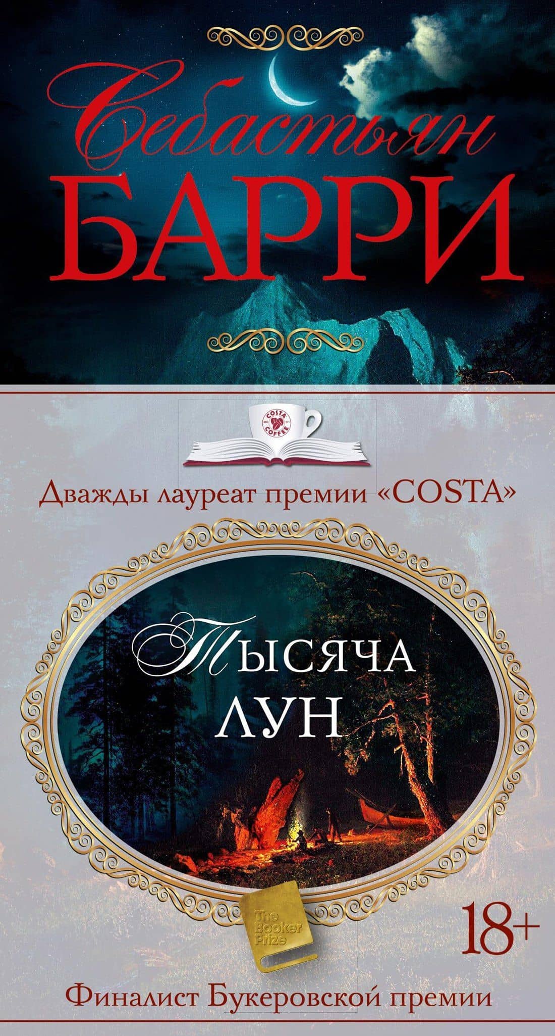 Тысяча лун — Себастьян Барри
