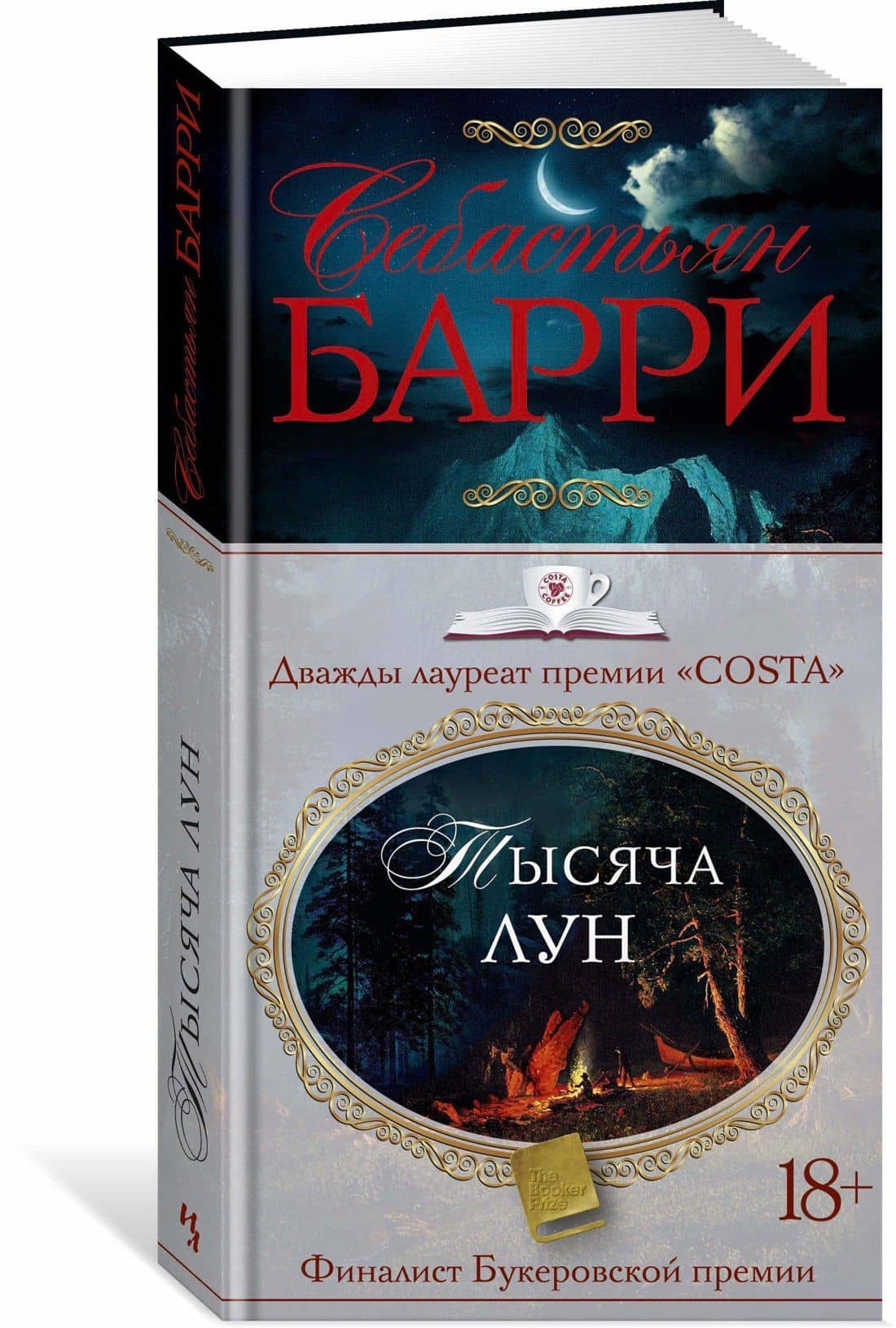 Тысяча лун — Себастьян Барри (2)