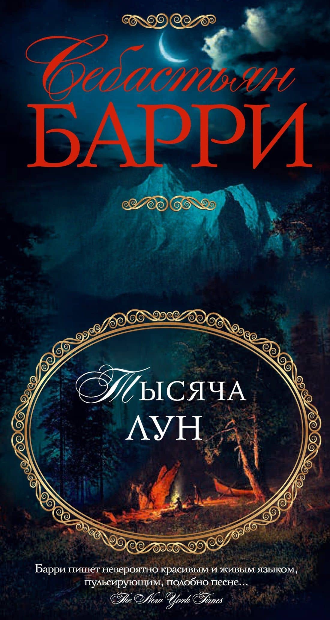 Тысяча лун — Себастьян Барри (3)