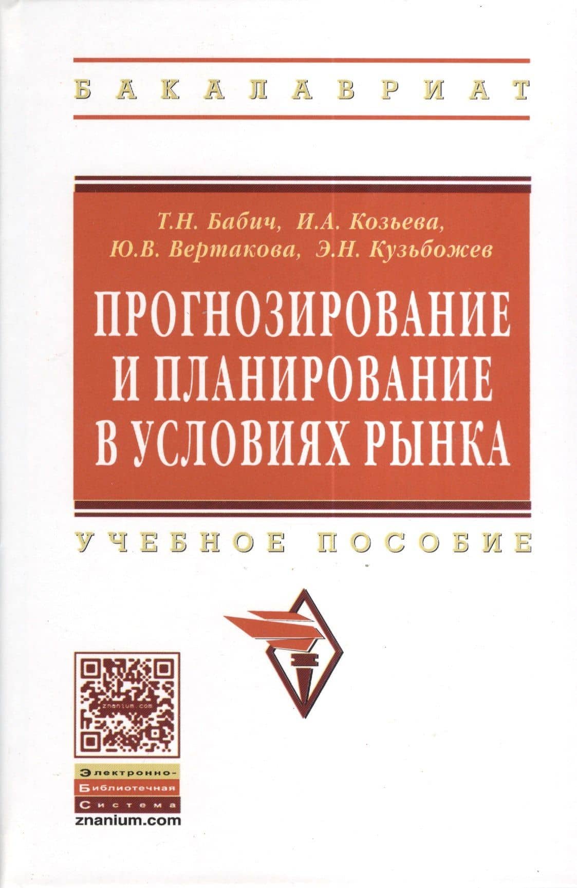 Прогнозирование и планирование в условиях рынка: Учеб. пособие. — Т.Н. Бабич (2)