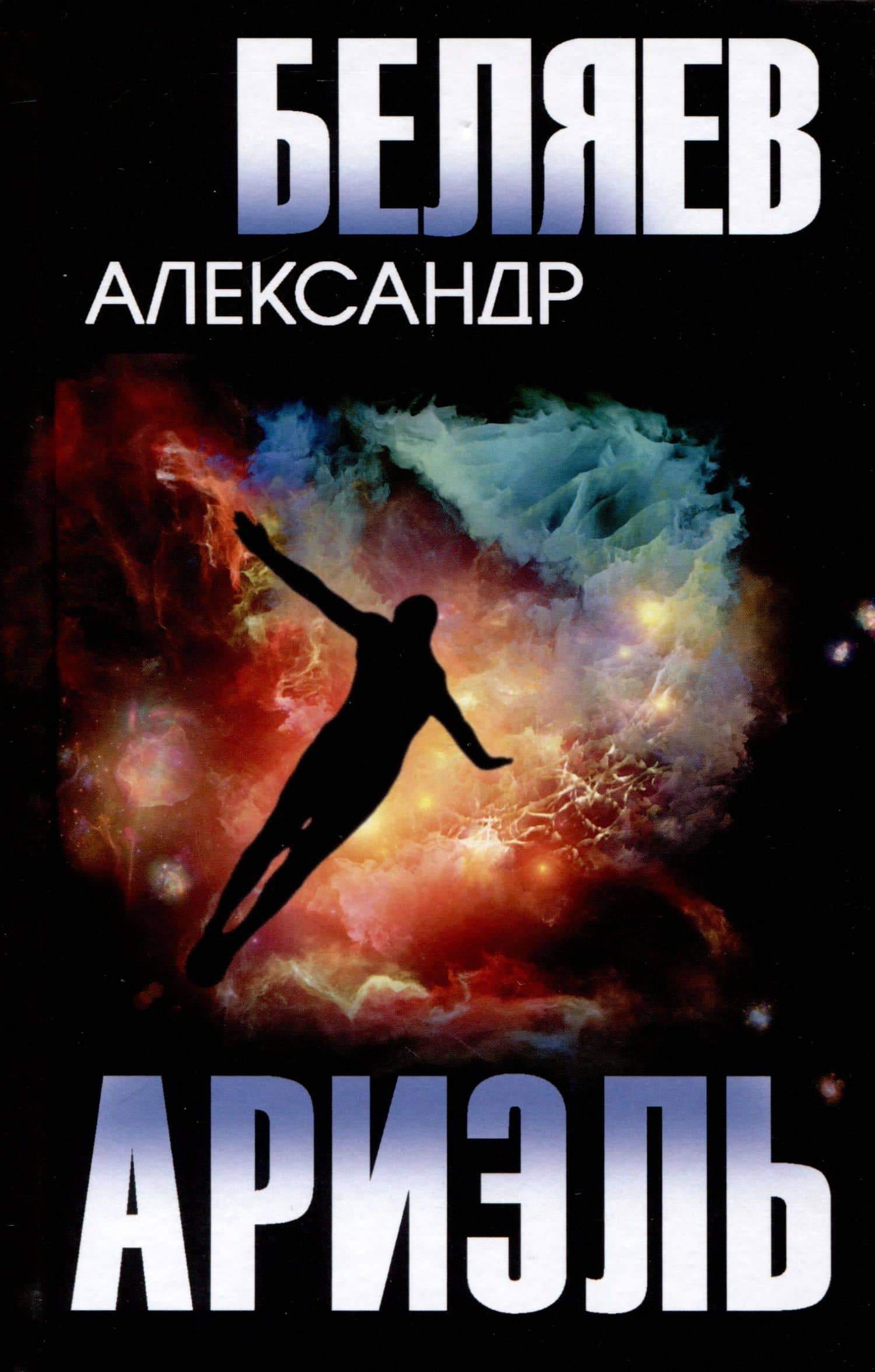 Ариэль — Александр Беляев