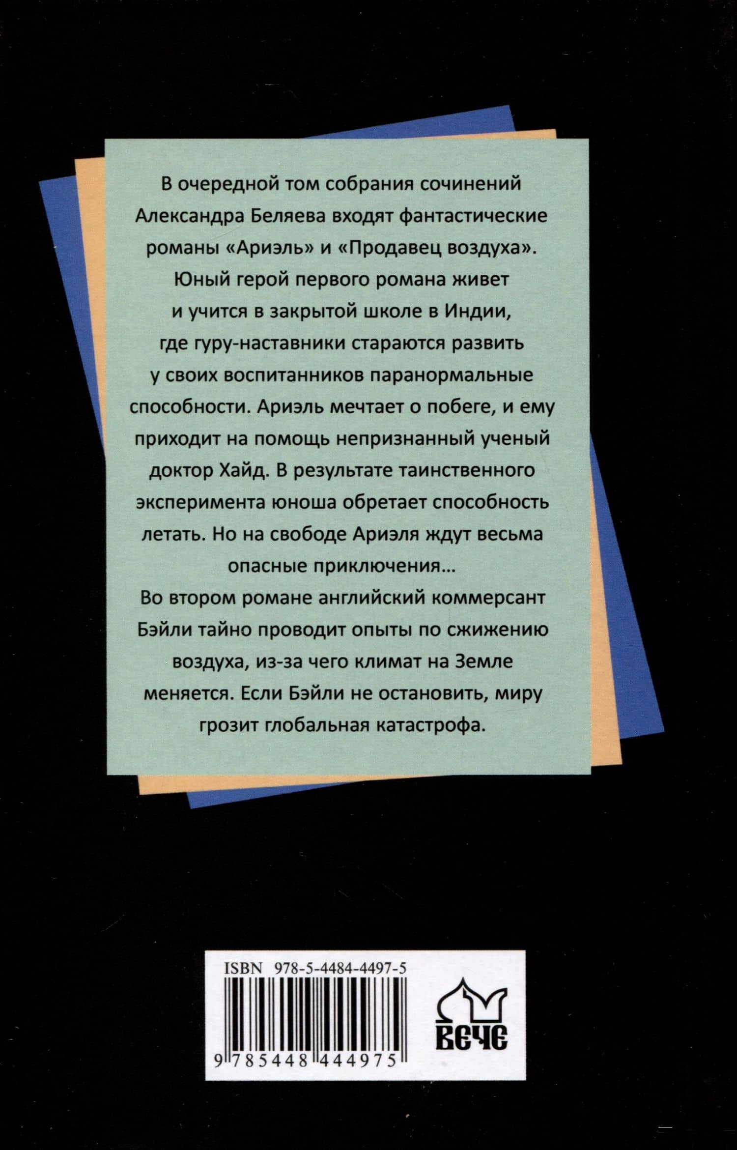 Ариэль — Беляев Александр Романович (2)