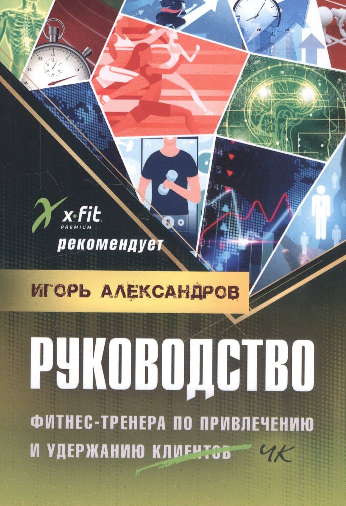 Руководство фитнес-тренера по привлечению и удержанию клиентов — Игорь Александров