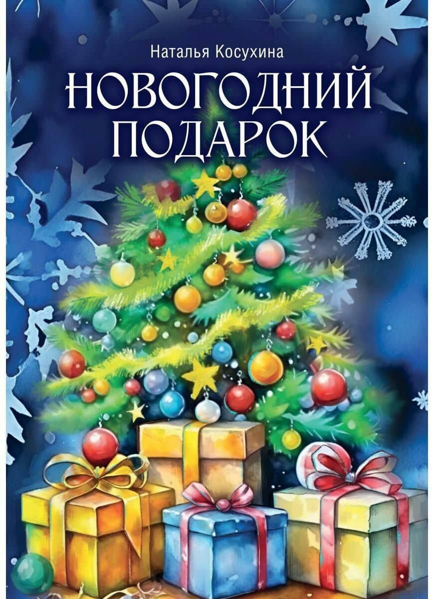 Новогодний подарок — Наталья Косухина