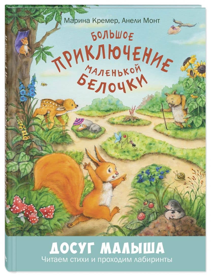 Большое приключение маленькой белочки — Анели Монт (2)