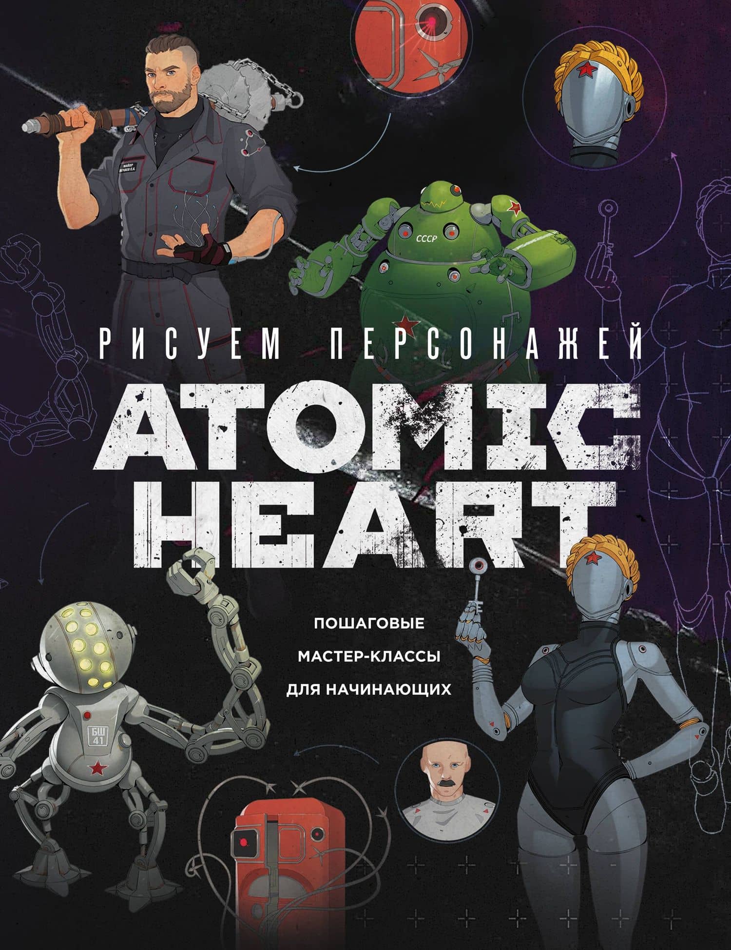 Рисуем персонажей Atomic heart. Пошаговые мастер-классы для начинающих — Диана Таировна Шакерова