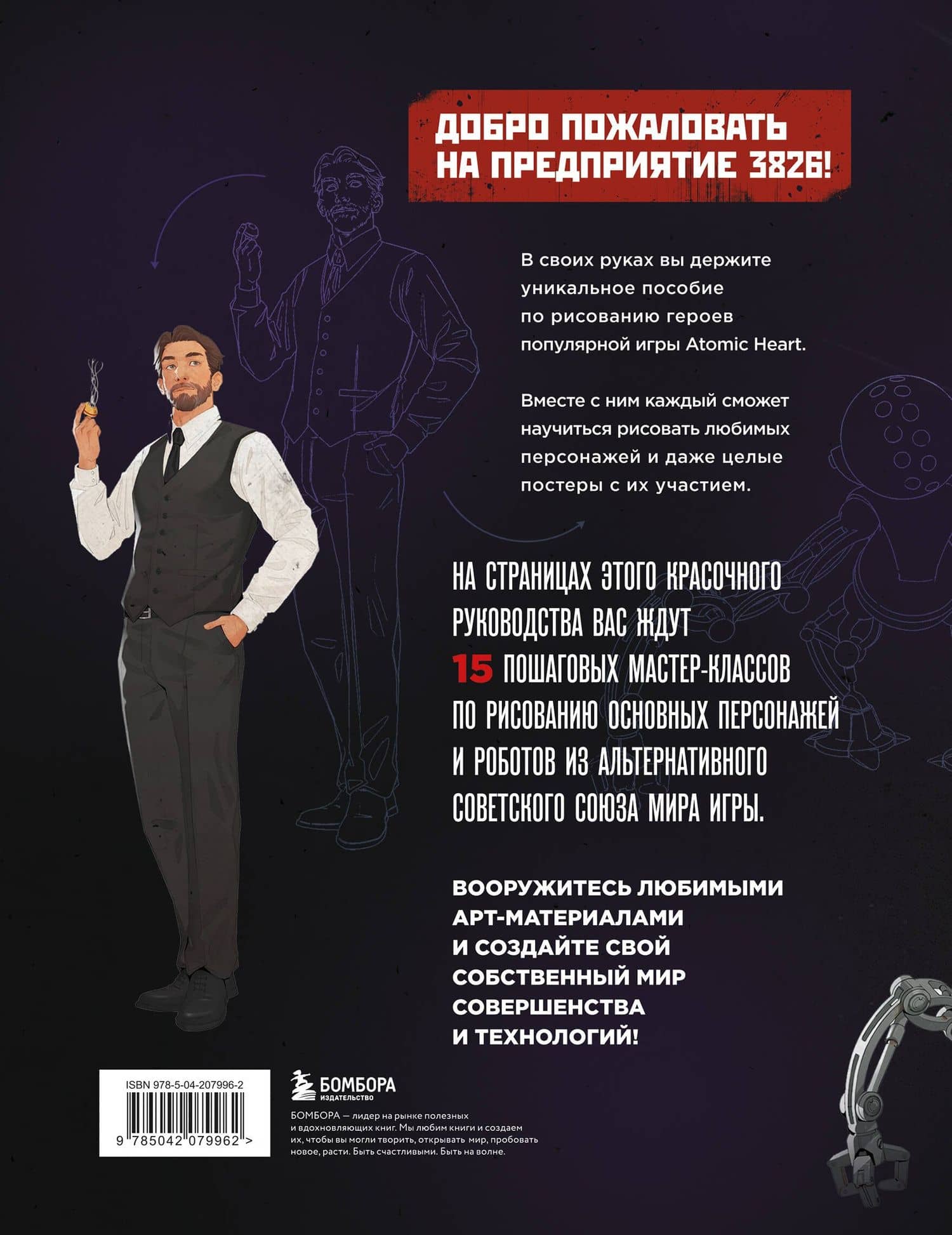 Рисуем персонажей Atomic heart. Пошаговые мастер-классы для начинающих — Диана Таировна Шакерова (2)