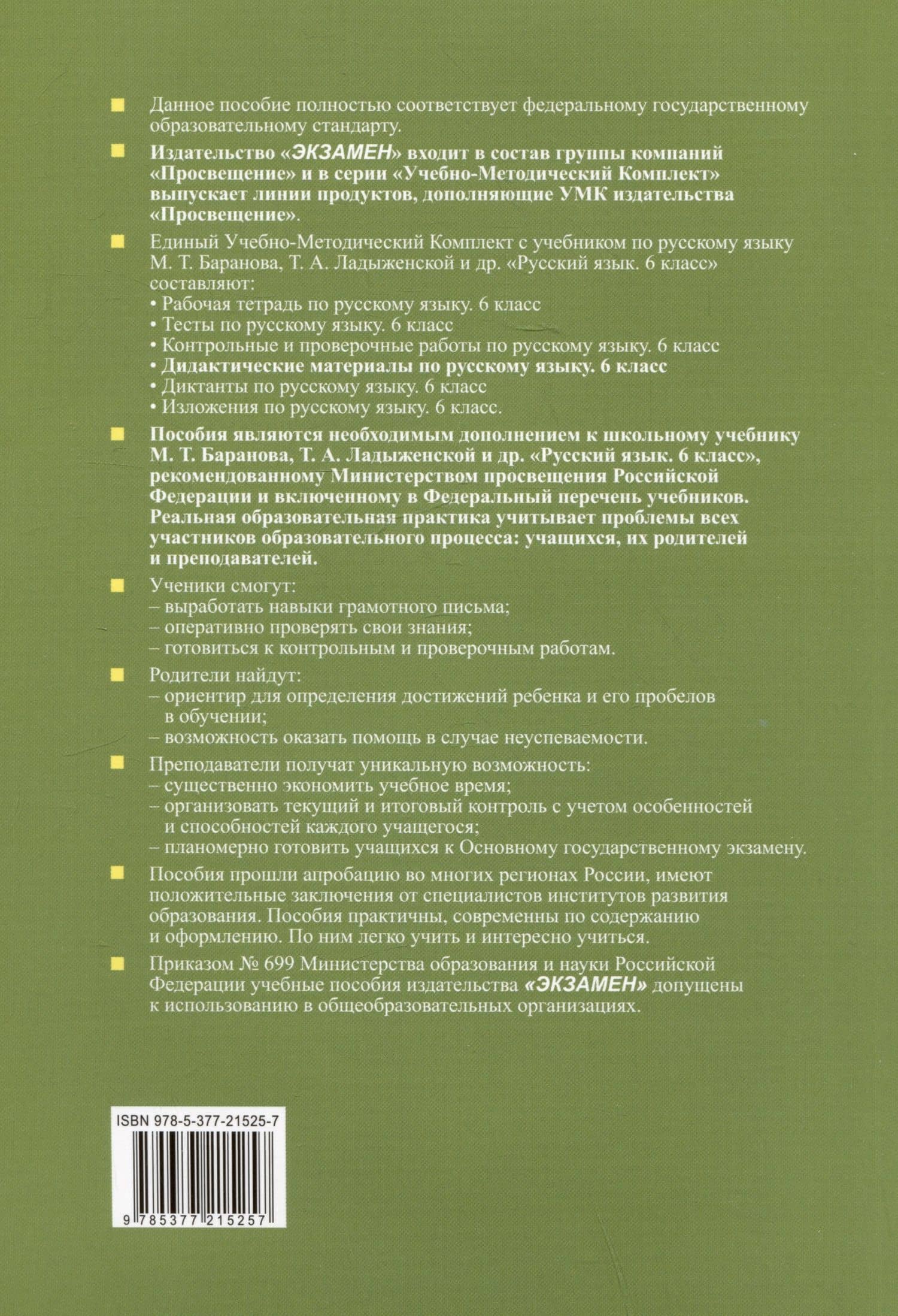 Дидактические материалы по русскому языку. 6 класс. К учебнику М.Т. Баранова, Т.А. Ладыженской, Л.А. Тростенцевой и др. "Русский язык. 6 класс. В двух частях" — Елена Петровна Черногрудова (2)