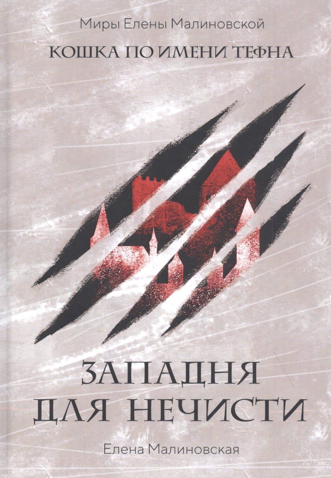 Западня для нечисти — Елена Малиновская