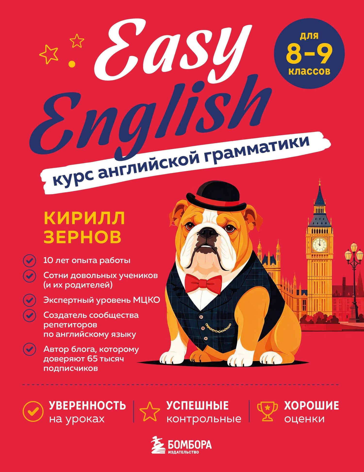 Easy English. Курс английской грамматики. 8-9 класс — Кирилл Викторович Зернов