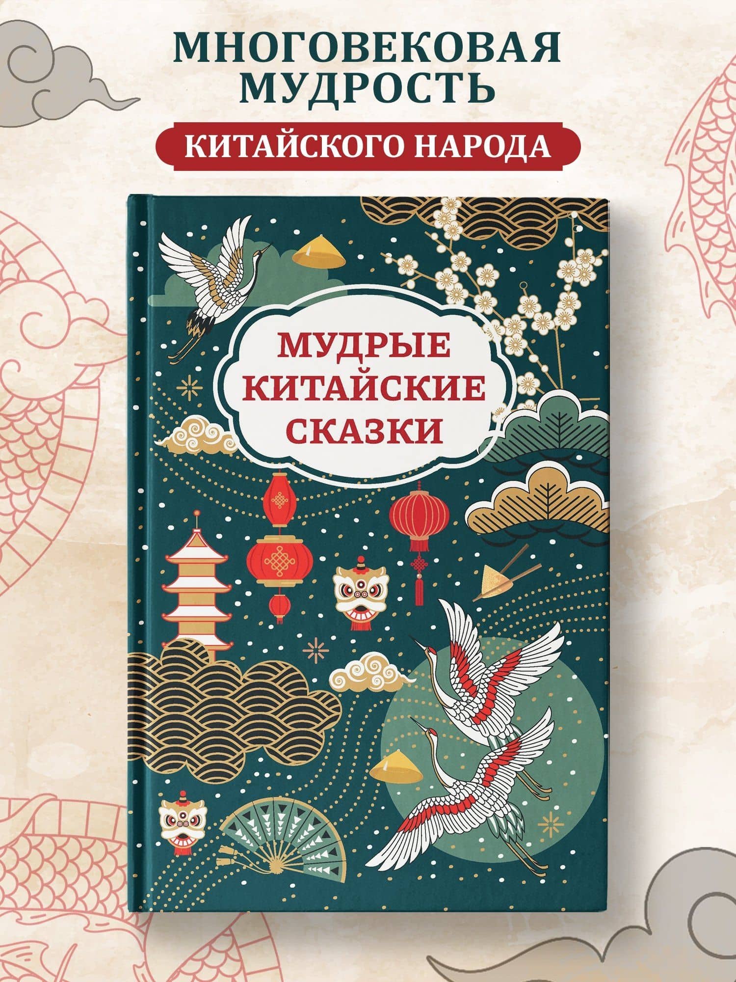 Мудрые китайские сказки — Морозова О. (2)
