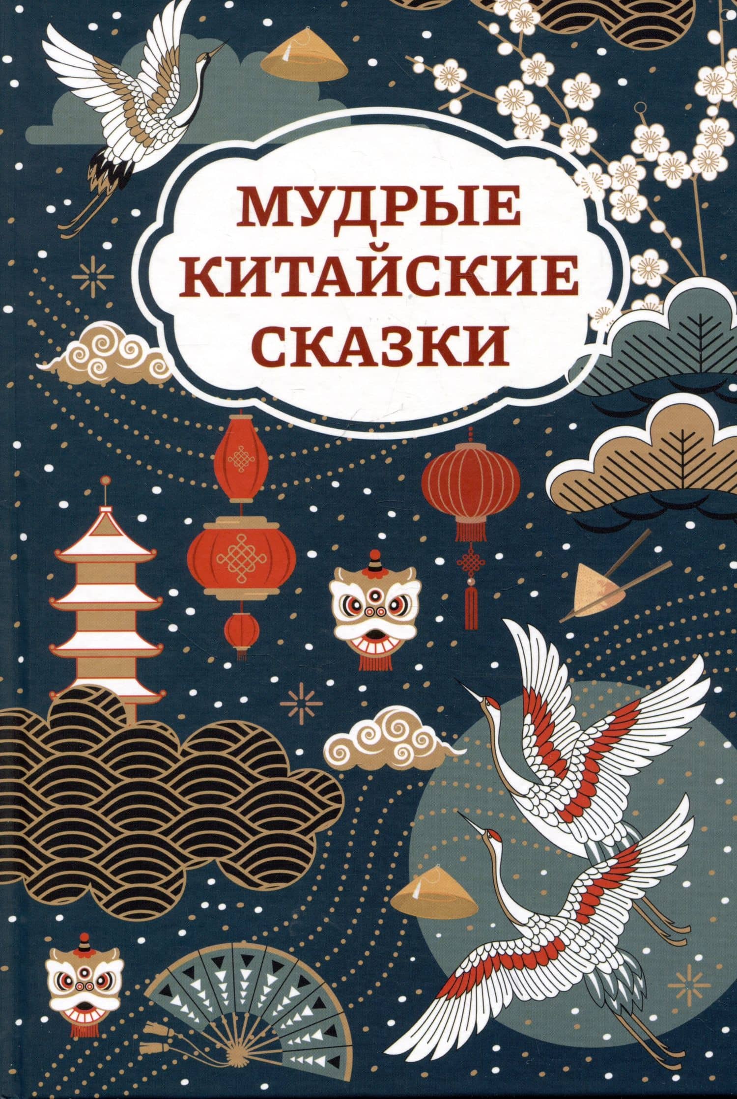 Мудрые китайские сказки — Морозова О.