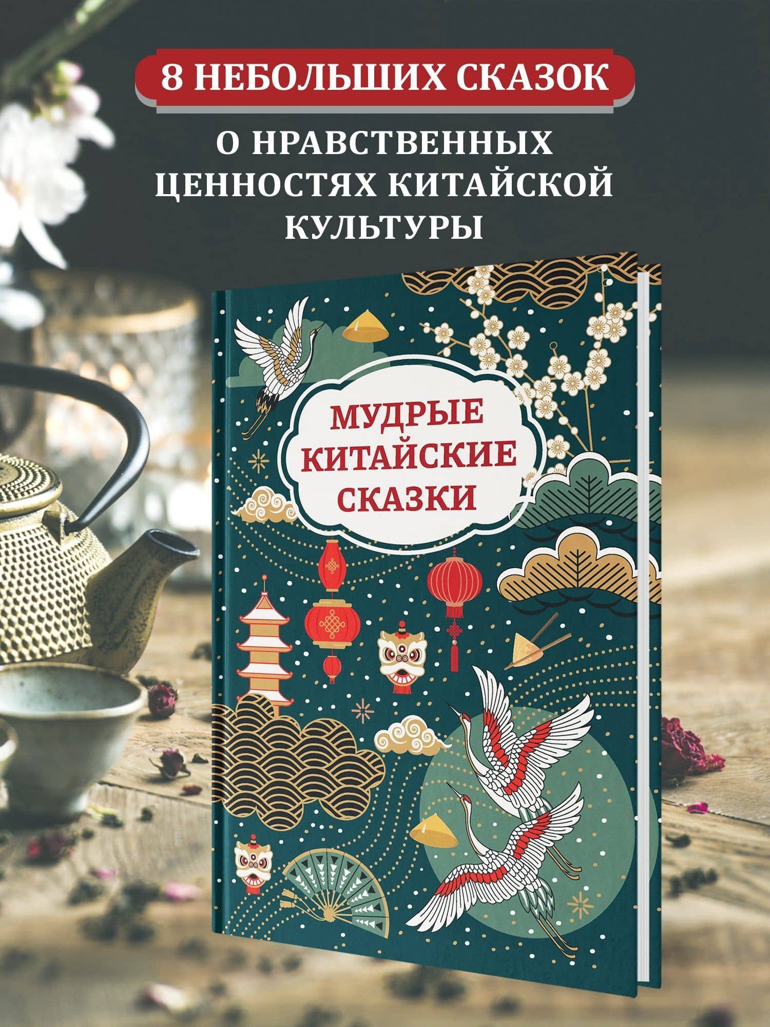 Мудрые китайские сказки — Морозова О. (3)