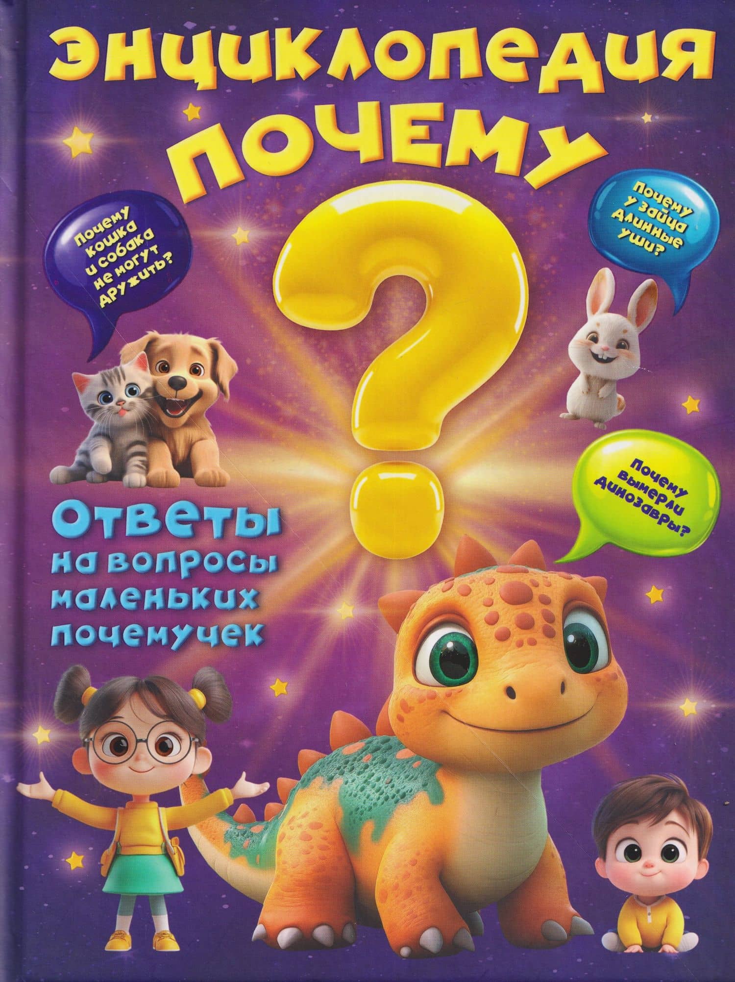 Энциклопедия "Почему?" — Вера Владимировна Калеченок