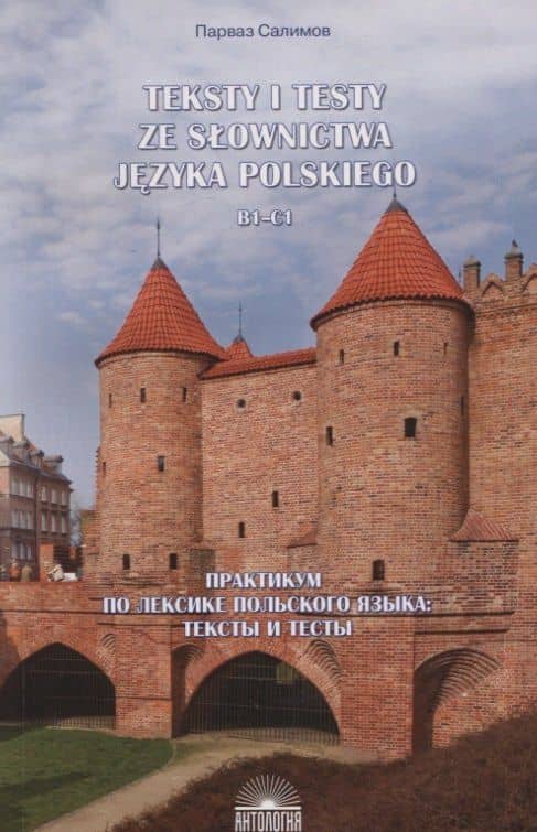 Teksty i testy ze slownictwa jezyka polskiego. В1-С1 / Практикум по лексике польского языка. Тексты и тесты — Парваз Вахтангович Салимов