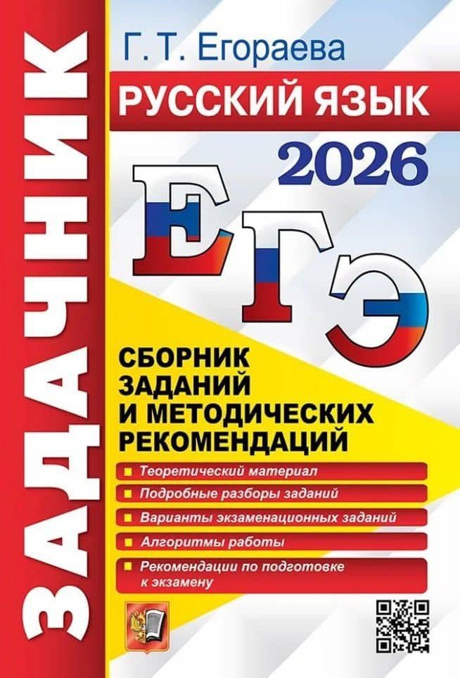 ЕГЭ 2026. Русский язык. Сборник заданий и методических рекомендаций