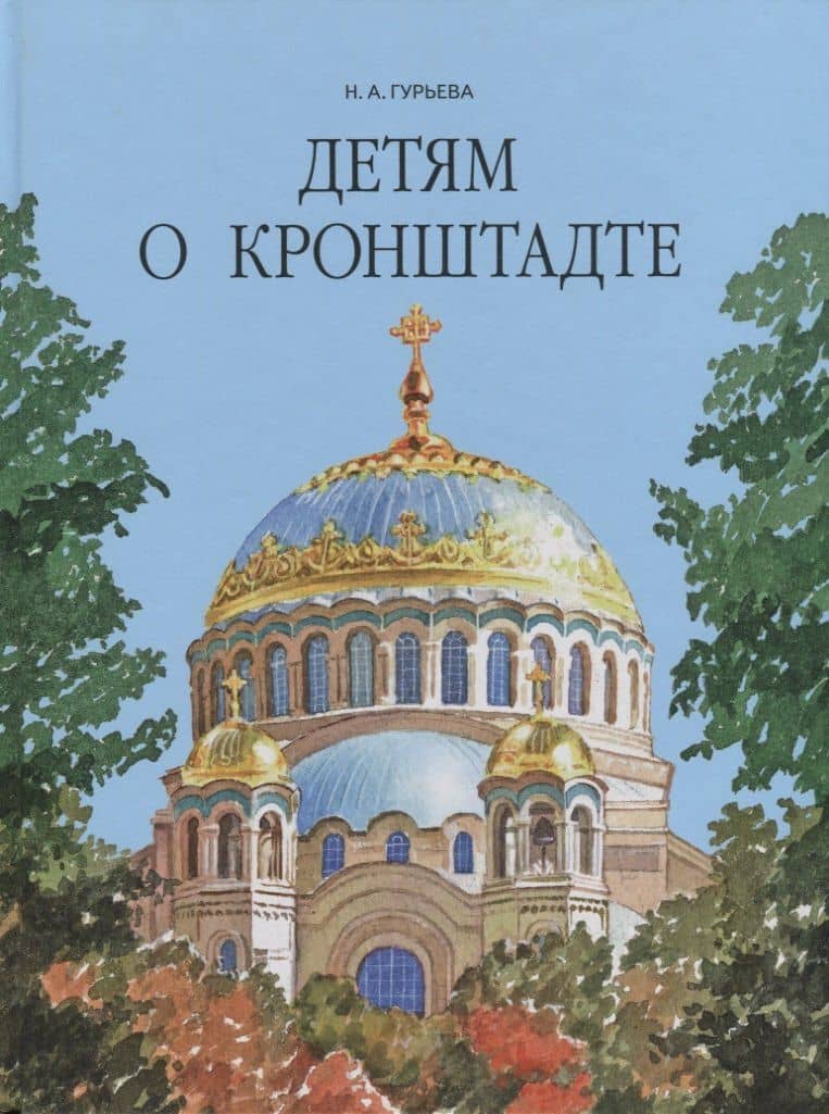 Детям о Кронштадте. — Нина Александровна Гурьева