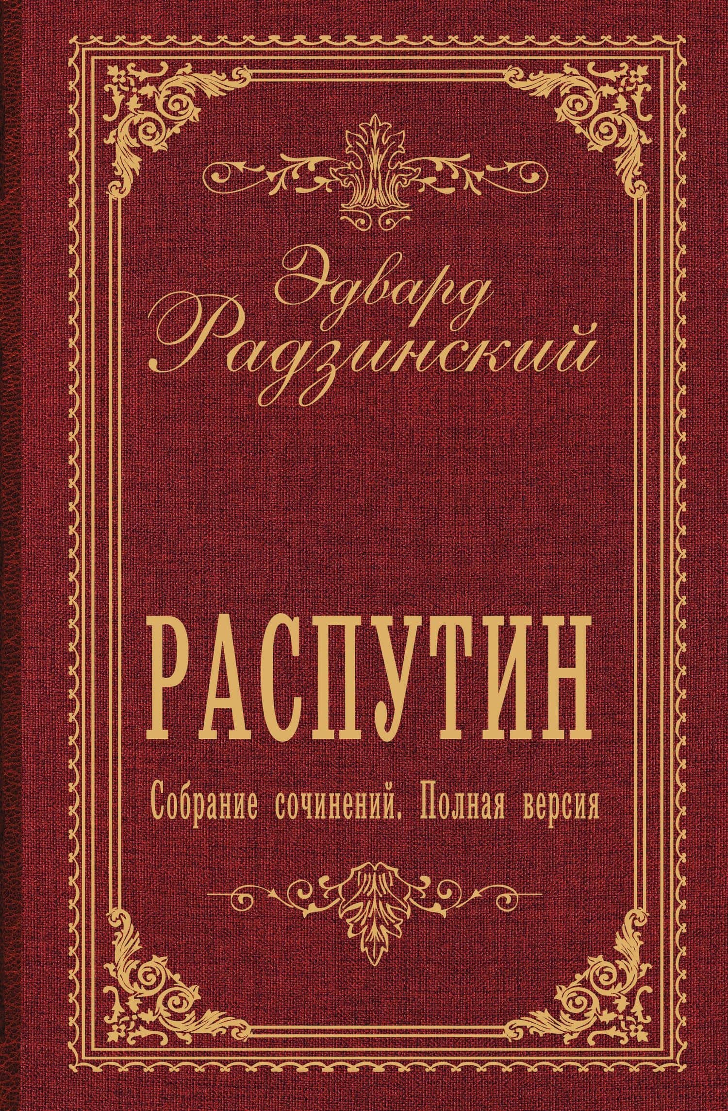 Распутин. Собрание сочинений. Полная версия — Эдвард Станиславович Радзинский