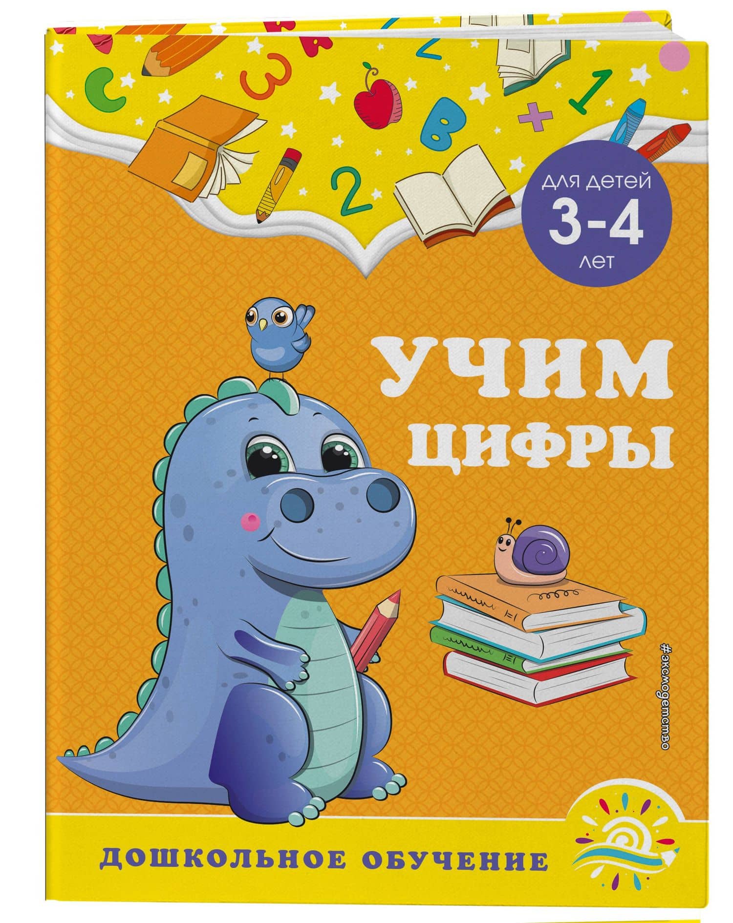 Учим цифры: для детей 3-4 лет — Светлана Владимировна Липина (3)