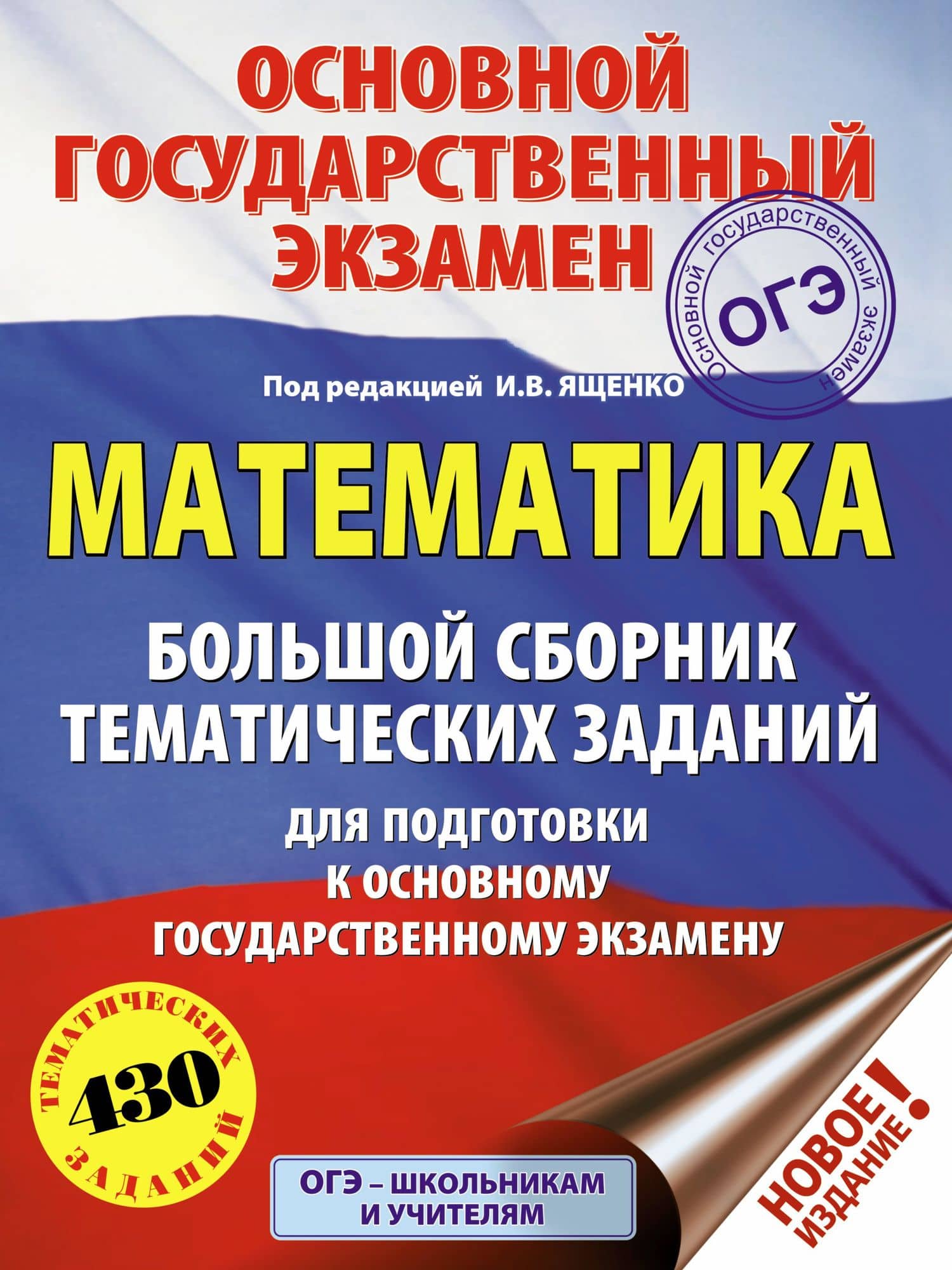 ОГЭ. Математика. Большой сборник тематических заданий для подготовки к основному государственному экзамену — Иван Валерьевич Ященко