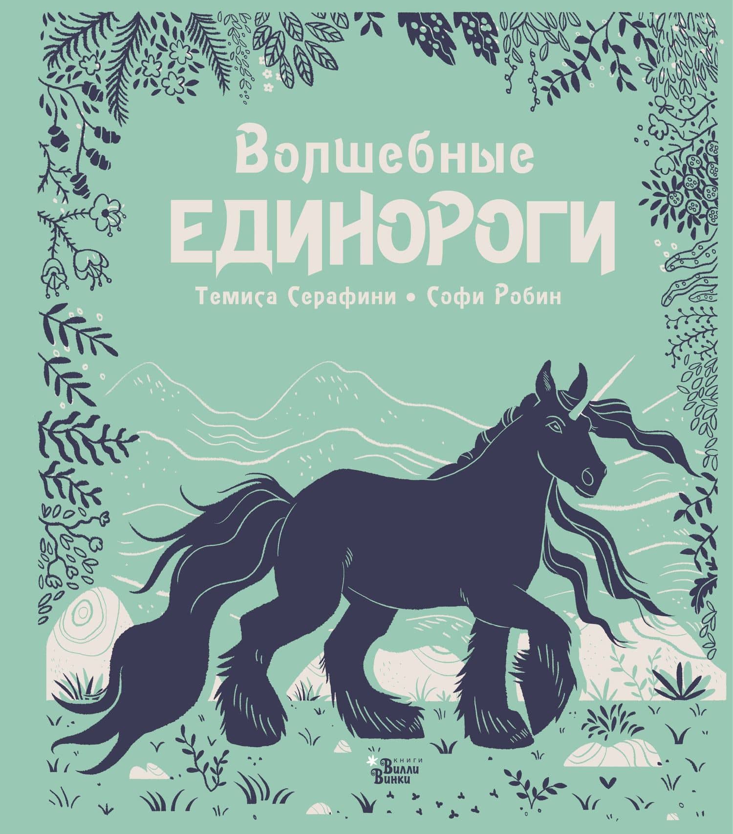 Волшебные единороги — Темиса Серафини