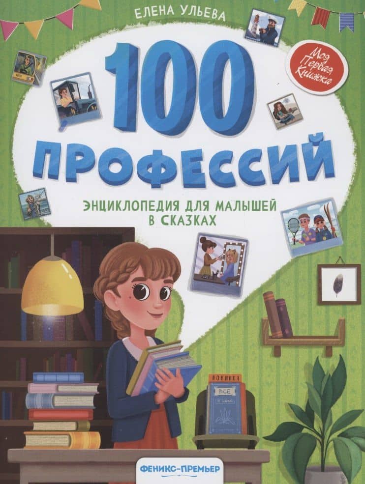100 профессий: энциклопедия для малышей в сказках — Елена Ульева