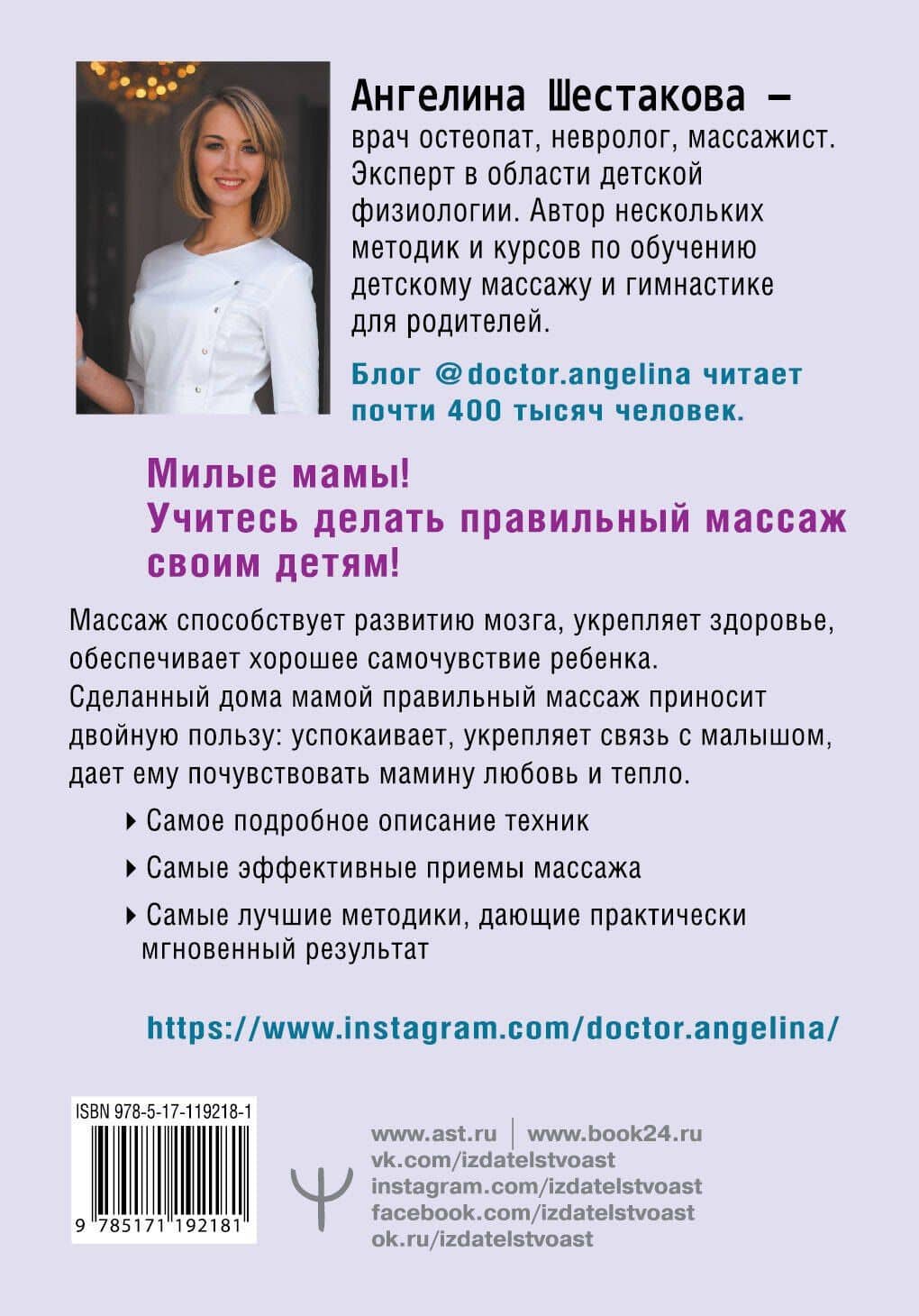 Массаж с головы до пяточек. Волшебные мамины прикосновения для крепкого здоровья, сладкого сна и счастливой улыбки — Ангелина Ивановна Шестакова (2)