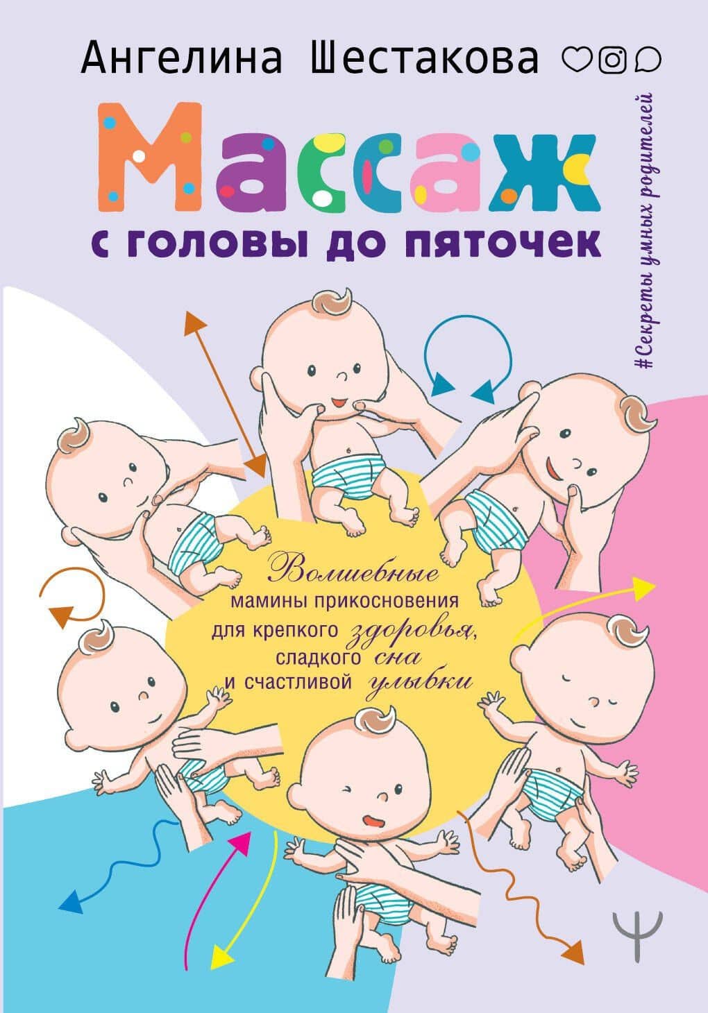 Массаж с головы до пяточек. Волшебные мамины прикосновения для крепкого здоровья, сладкого сна и счастливой улыбки — Ангелина Ивановна Шестакова