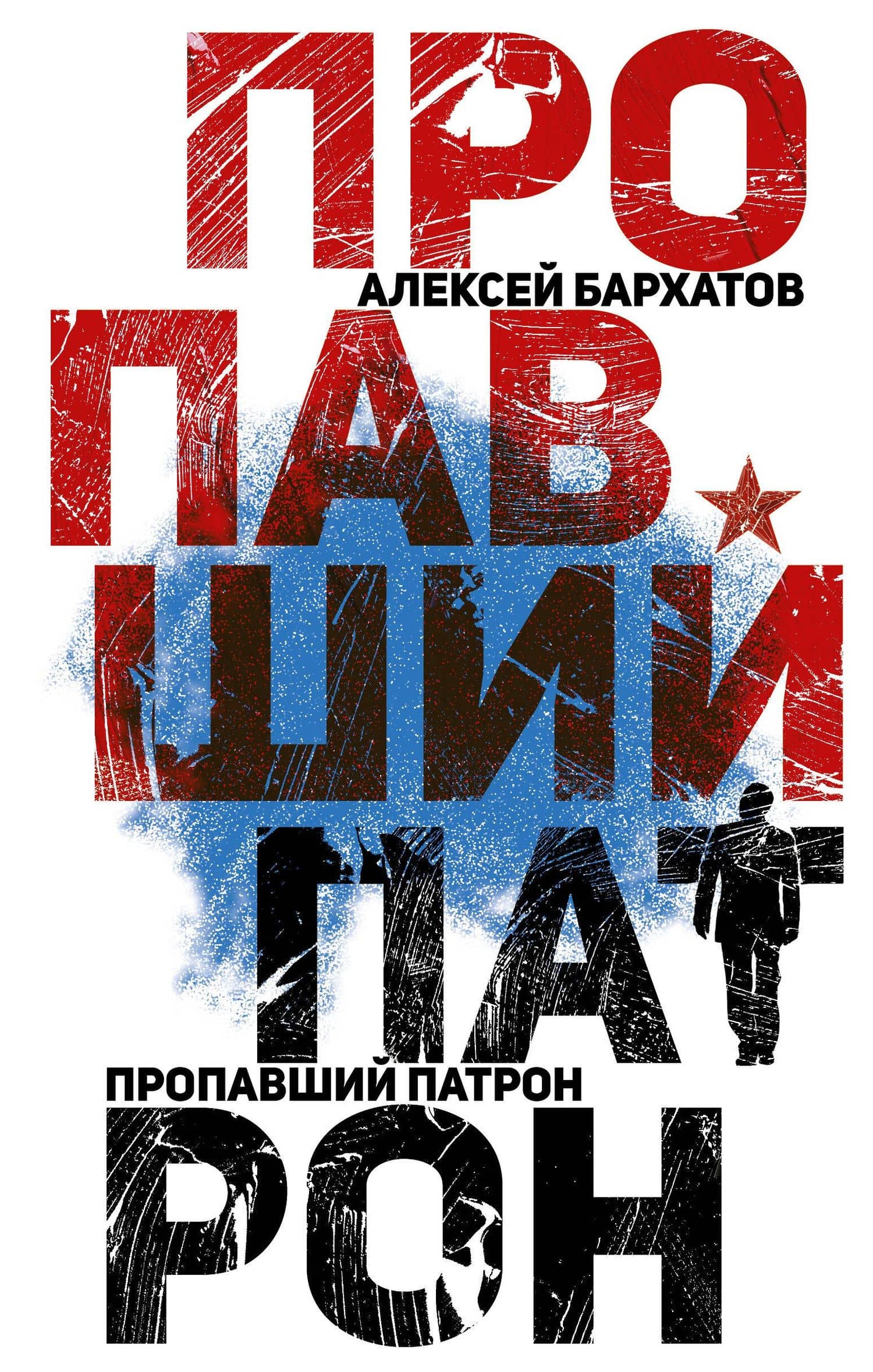 Пропавший патрон — Алексей А. Бархатов