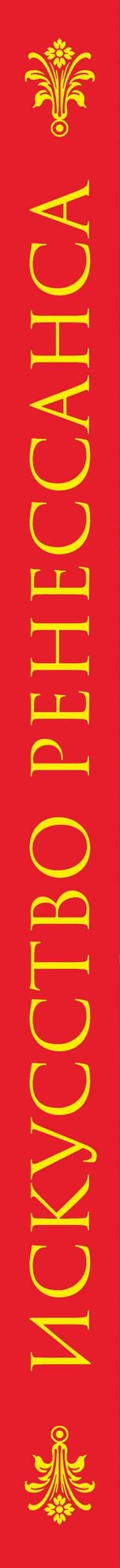 Искусство Ренессанса. Книга в подарочном футляре (Сандро Боттичелли. Портрет молодой женщины) (3)