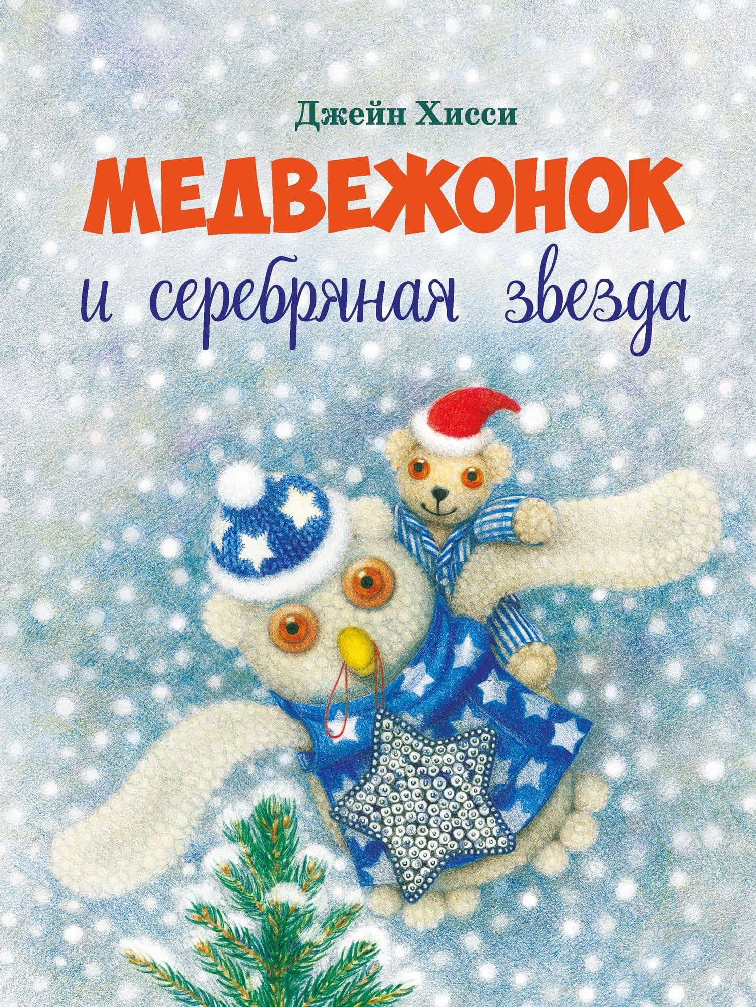 Медвежонок и серебряная звезда — Джейн Хисси