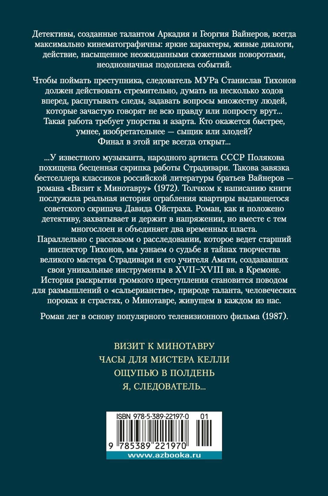 Визит к Минотавру. Я, следователь... — Георгий Александрович Вайнер (2)