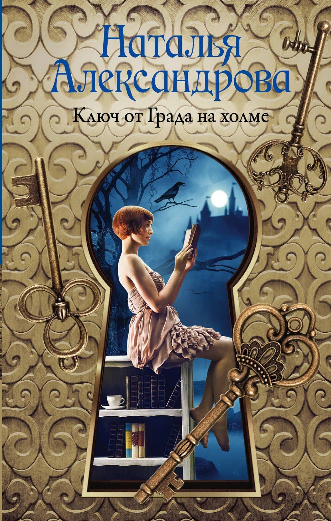 Ключ от Града на холме — Наталья Николаевна Александрова