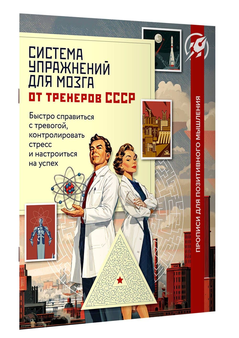 Система упражнений для мозга от тренеров СССР. Быстро справиться с тревогой, контролировать стресс и настроиться на успех (3)