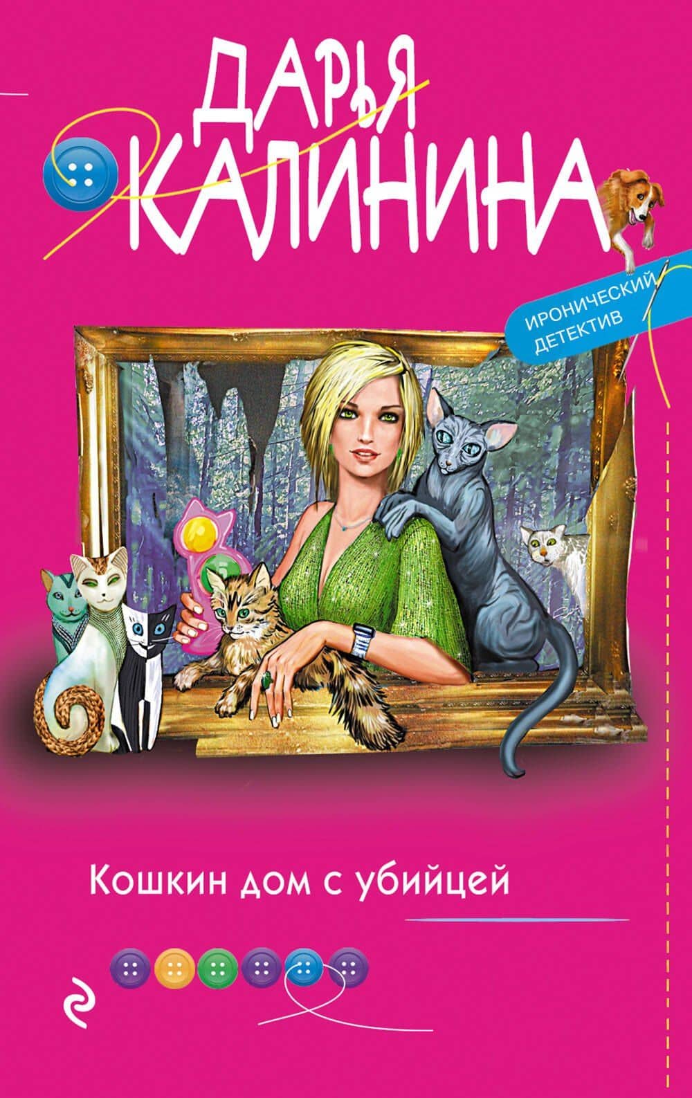Кошкин дом с убийцей — Дарья Александровна Калинина