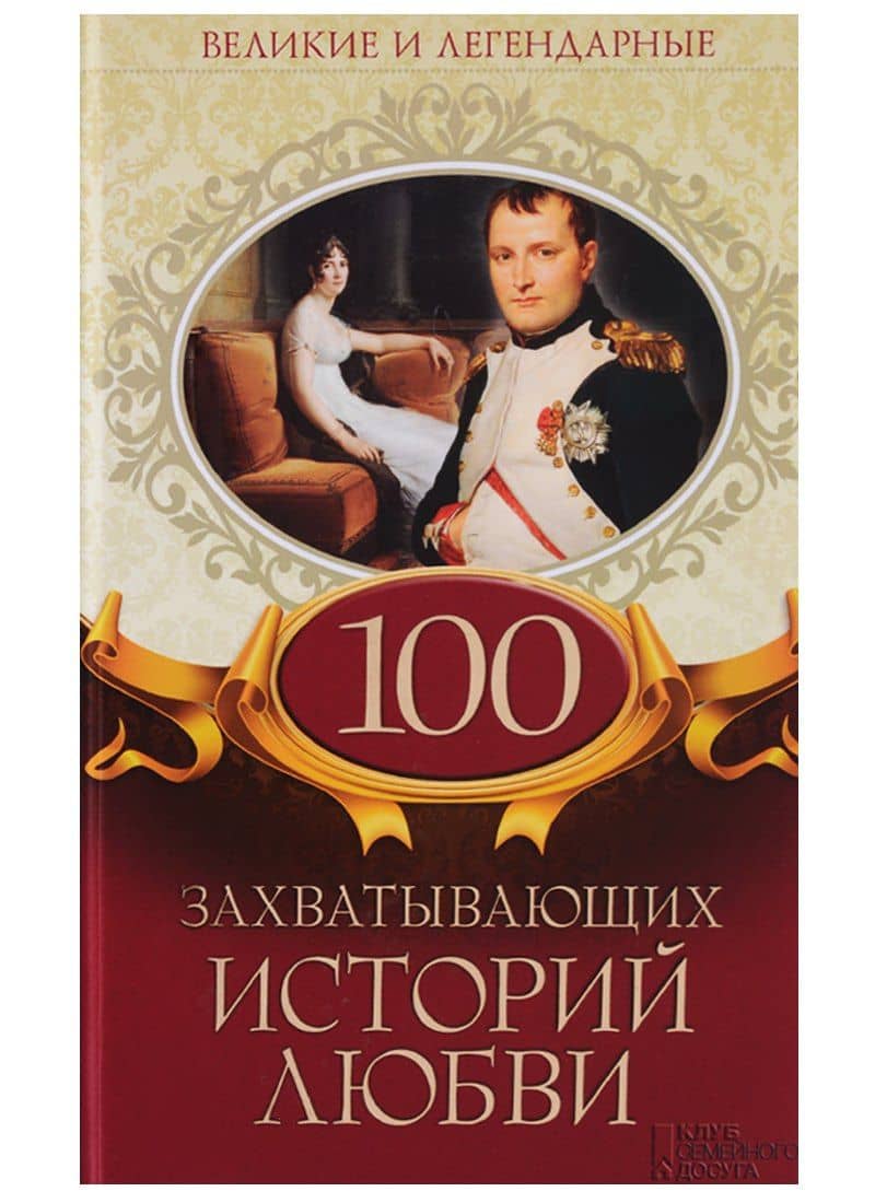 100 захватывающих историй любви