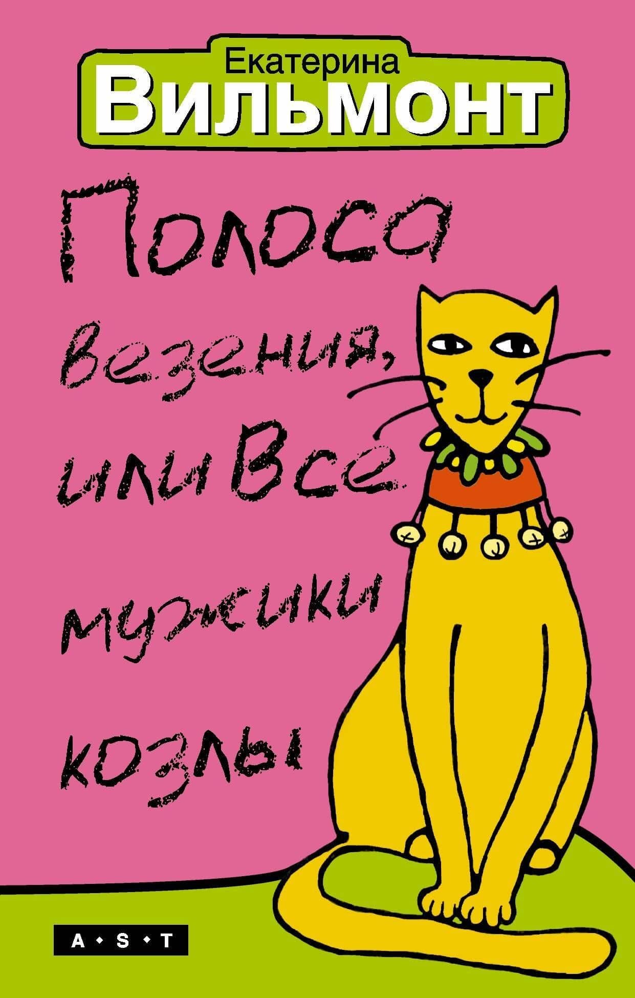 Полоса везения, или Все мужики козлы