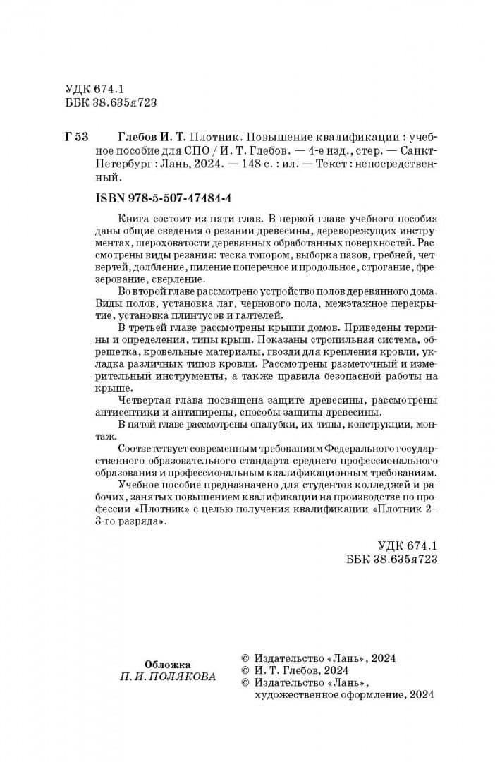 Плотник. Повышение квалификации. Учебное пособие для СПО — Иван Тихонович Глебов (3)