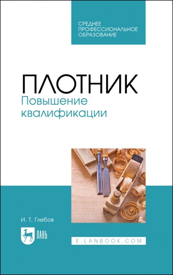 Плотник. Повышение квалификации. Учебное пособие для СПО — Иван Тихонович Глебов