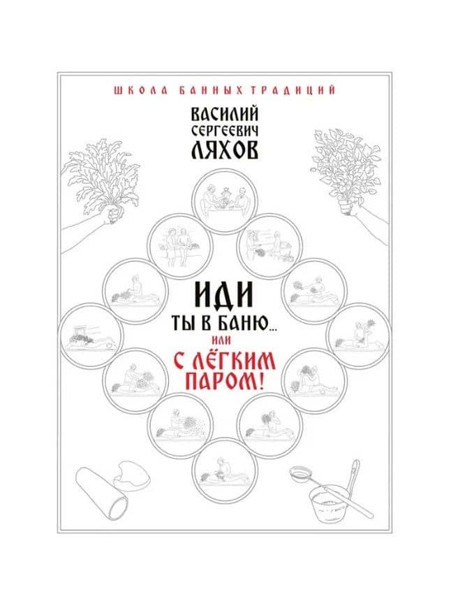 Иди ты в баню... или С легким паром!!!