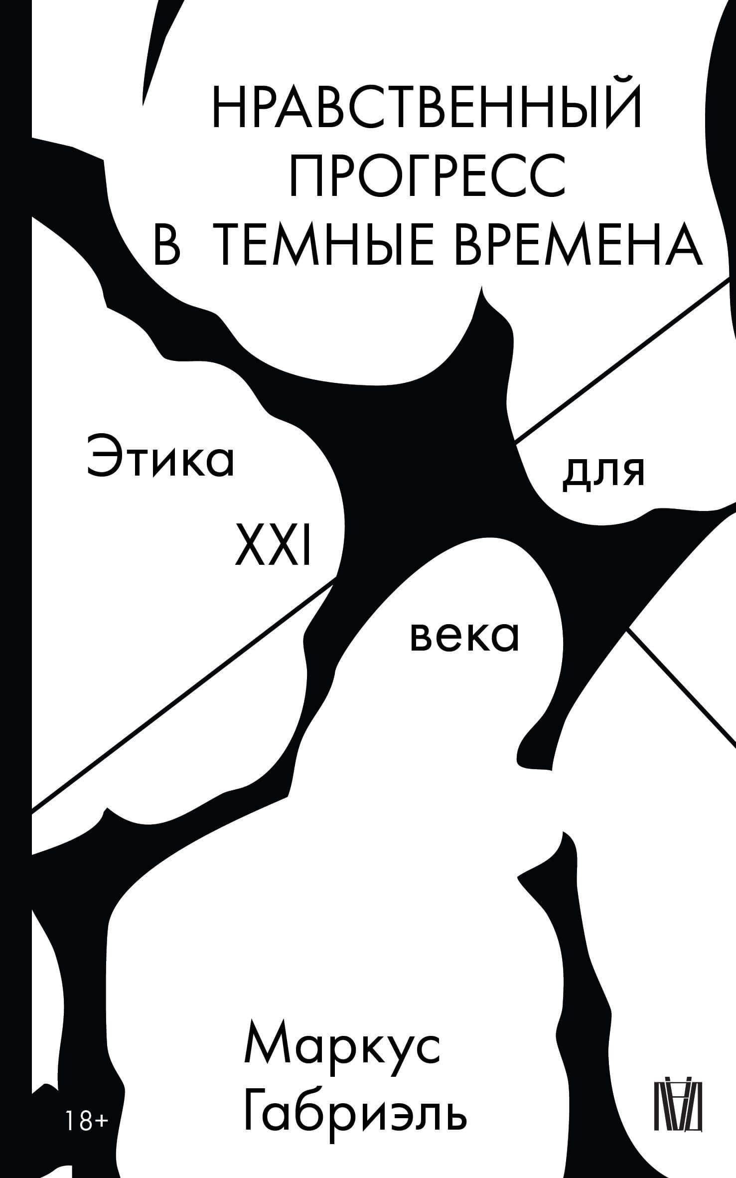 Нравственный прогресс в темные времена. Этика для XXI века — Маркус Габриэль