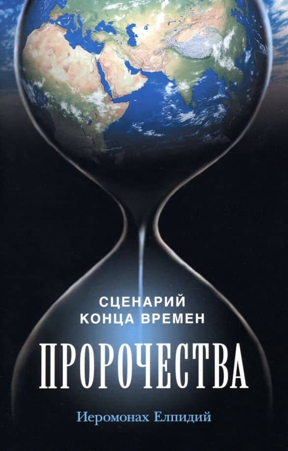 Пророчества. Сценарий конца времен — Елпидий Иеромонах